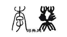 陳墨李葵篆書個性簽名怎么寫