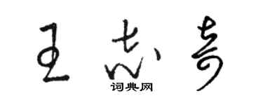 駱恆光王志奇草書個性簽名怎么寫