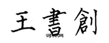 何伯昌王書創楷書個性簽名怎么寫