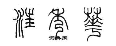陳墨汪秀華篆書個性簽名怎么寫