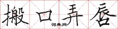 駱恆光搬口弄唇楷書怎么寫