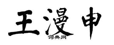 翁闓運王漫申楷書個性簽名怎么寫