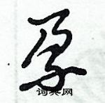 倪偉林寫的硬筆行書孕