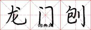 荊霄鵬龍門刨楷書怎么寫