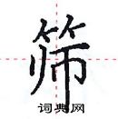 田英章寫的硬筆楷書篩