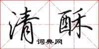 田英章清酥行書怎么寫