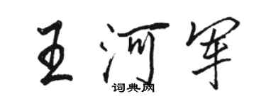 駱恆光王河軍行書個性簽名怎么寫