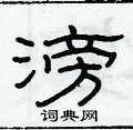 俞建華寫的硬筆隸書滂