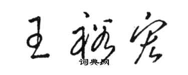 駱恆光王裕宏草書個性簽名怎么寫