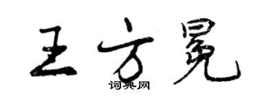 曾慶福王方冕行書個性簽名怎么寫