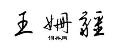 梁錦英王姍疆草書個性簽名怎么寫