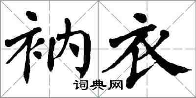 翁闓運衲衣楷書怎么寫