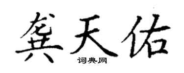 丁謙龔天佑楷書個性簽名怎么寫