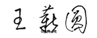 駱恆光王薪圓草書個性簽名怎么寫