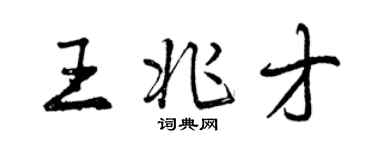 曾慶福王兆才行書個性簽名怎么寫