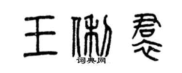 曾慶福王俐裙篆書個性簽名怎么寫