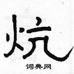 駱恆光寫的硬筆隸書炕