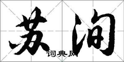 胡問遂蘇洵行書怎么寫