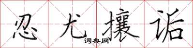 田英章忍尤攘詬楷書怎么寫