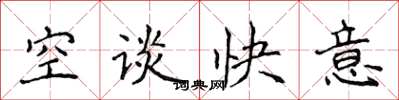 侯登峰空談快意楷書怎么寫