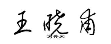 梁錦英王曉甫草書個性簽名怎么寫