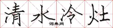 駱恆光清水冷灶楷書怎么寫