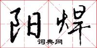 煽構的意思_煽構的解釋_國語詞典