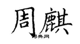 丁謙周麒楷書個性簽名怎么寫