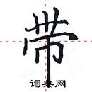 田英章寫的硬筆楷書帶