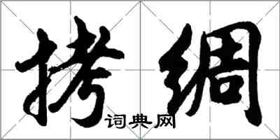 胡問遂拷綢行書怎么寫