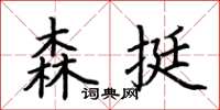 荊霄鵬森挺楷書怎么寫