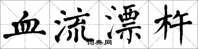 翁闓運血流漂杵楷書怎么寫