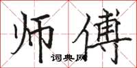 駱恆光師傅楷書怎么寫