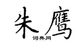 丁謙朱鷹楷書個性簽名怎么寫