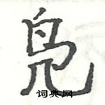 駱恆光寫的硬筆楷書鳧