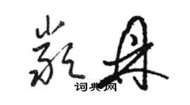 駱恆光嚴鼎草書個性簽名怎么寫