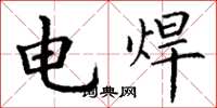 丁謙電焊楷書怎么寫