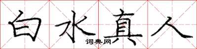龐中華白水真人楷書怎么寫
