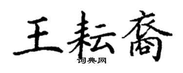 丁謙王耘裔楷書個性簽名怎么寫