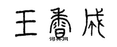 曾慶福王香成篆書個性簽名怎么寫