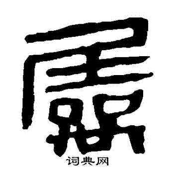 馬王堆帛書寫的屬