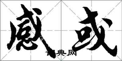 胡問遂感或行書怎么寫