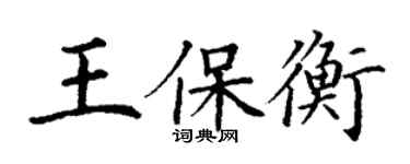 丁謙王保衡楷書個性簽名怎么寫