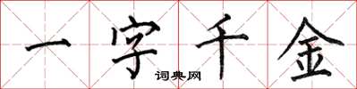 何伯昌一字千金楷書怎么寫