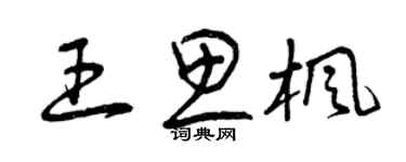 曾慶福王思楓草書個性簽名怎么寫