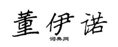 袁強董伊諾楷書個性簽名怎么寫
