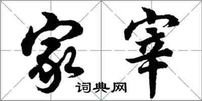 胡問遂家宰行書怎么寫