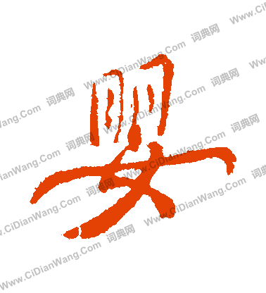 忙草書書法_忙字書法_草書字典