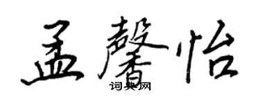 王正良孟馨怡行書個性簽名怎么寫