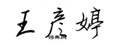 王正良王彥婷行書個性簽名怎么寫